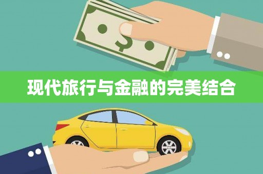 武进现代旅行与金融的完美结合