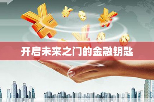 武进开启未来之门的金融钥匙
