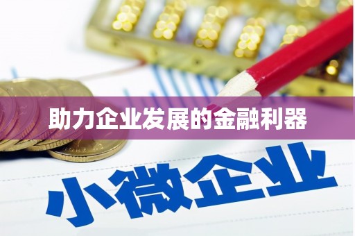 武进助力企业发展的金融利器