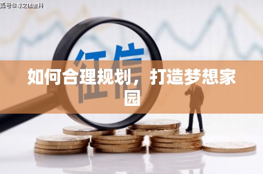 武进如何合理规划，打造梦想家园