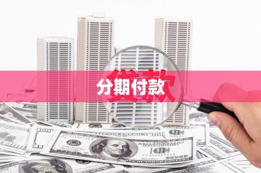 武进分期付款