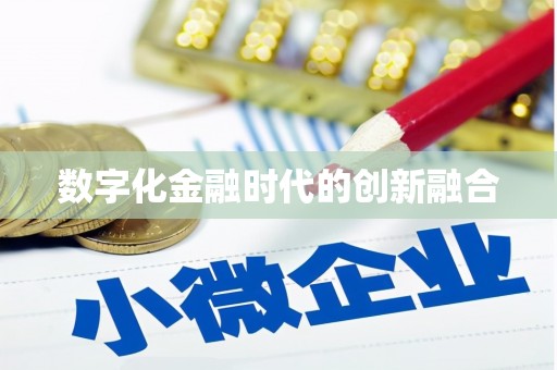 武进数字化金融时代的创新融合