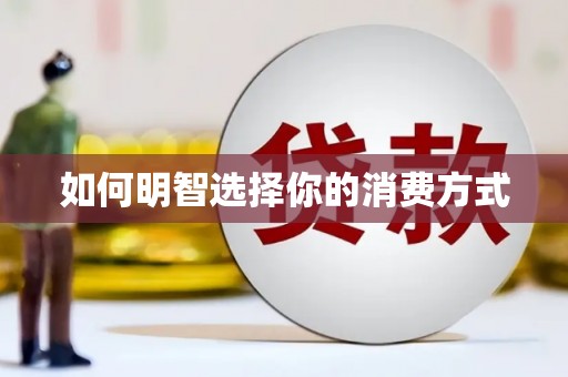 武进如何明智选择你的消费方式