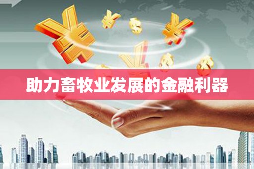 武进助力畜牧业发展的金融利器