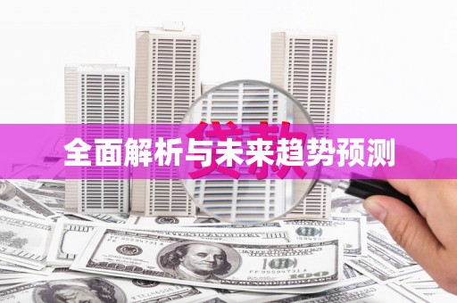 武进全面解析与未来趋势预测