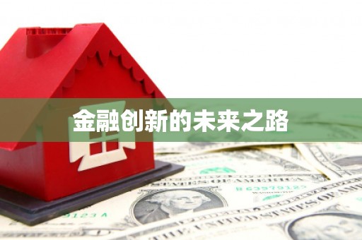 武进金融创新的未来之路