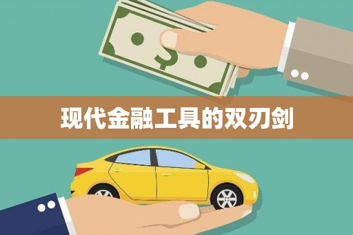 武进现代金融工具的双刃剑
