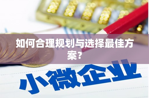 武进如何合理规划与选择最佳方案？