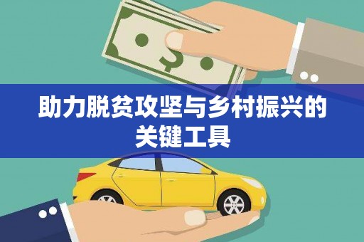 武进助力脱贫攻坚与乡村振兴的关键工具