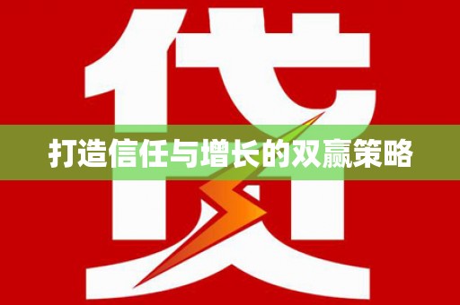 武进打造信任与增长的双赢策略