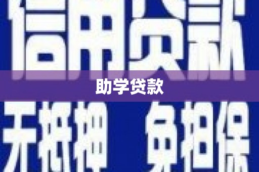 武进助学贷款