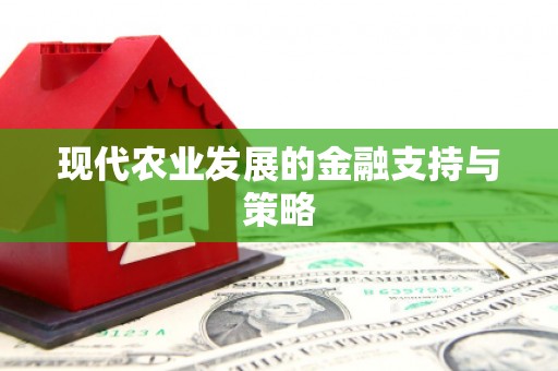 武进现代农业发展的金融支持与策略