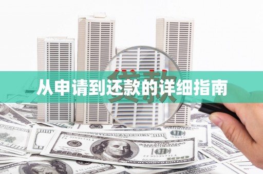 武进从申请到还款的详细指南