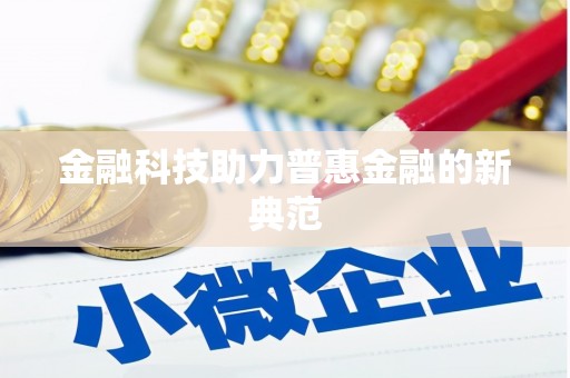 武进金融科技助力普惠金融的新典范
