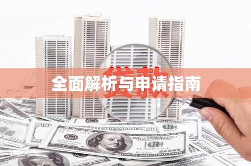 武进全面解析与申请指南