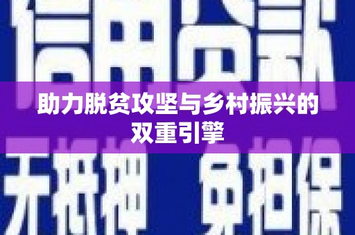 武进助力脱贫攻坚与乡村振兴的双重引擎