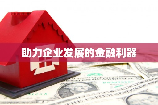 武进助力企业发展的金融利器