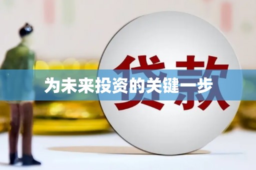 武进为未来投资的关键一步