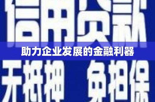 武进助力企业发展的金融利器