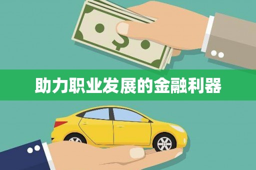 武进助力职业发展的金融利器