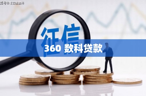 武进360 数科贷款