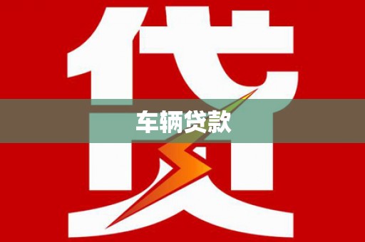 武进车辆贷款