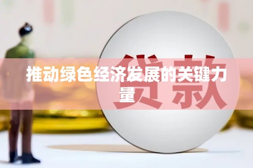 武进推动绿色经济发展的关键力量