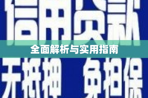 武进全面解析与实用指南
