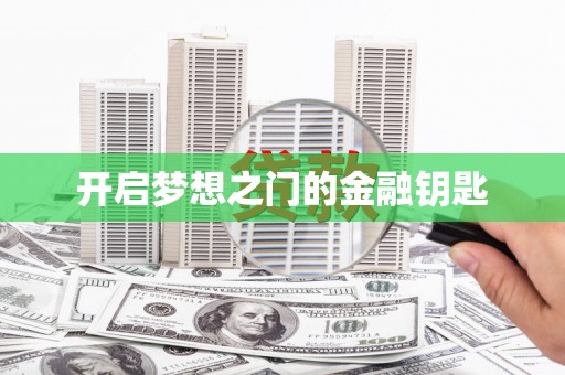 武进开启梦想之门的金融钥匙