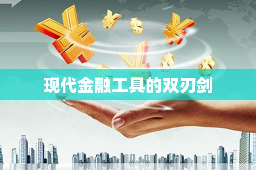 武进现代金融工具的双刃剑