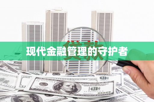 武进现代金融管理的守护者