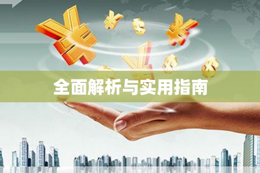 武进全面解析与实用指南