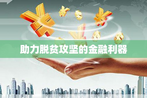 武进助力脱贫攻坚的金融利器