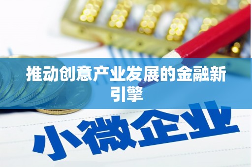 武进推动创意产业发展的金融新引擎