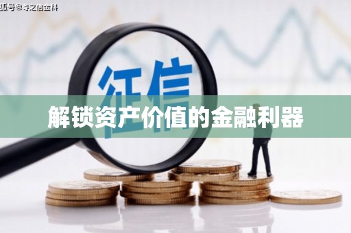 武进解锁资产价值的金融利器