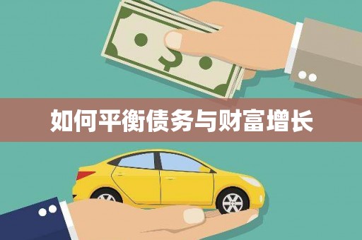 武进如何平衡债务与财富增长