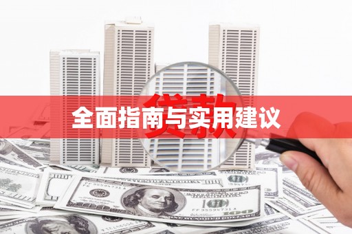 武进全面指南与实用建议