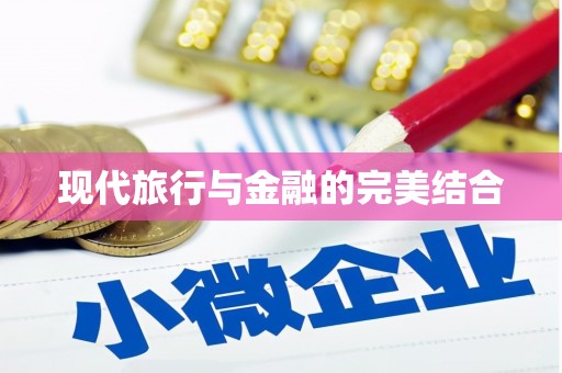 武进现代旅行与金融的完美结合