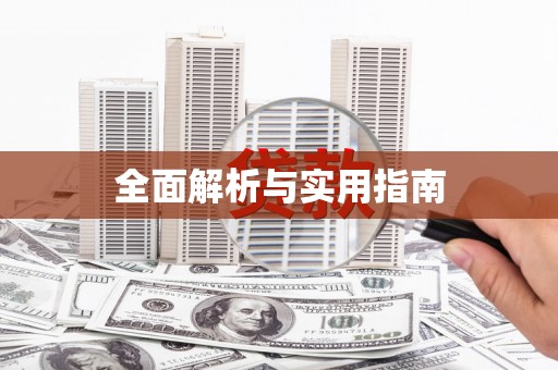 武进全面解析与实用指南