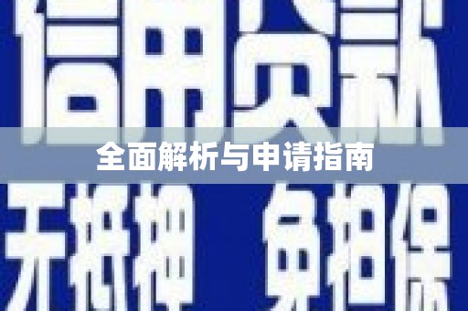 武进全面解析与申请指南