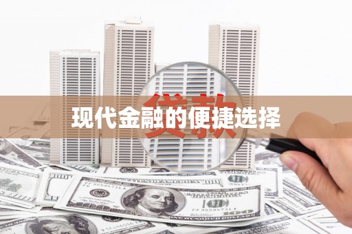 武进现代金融的便捷选择