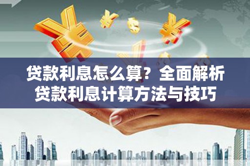 武进贷款利息怎么算？全面解析贷款利息计算方法与技巧