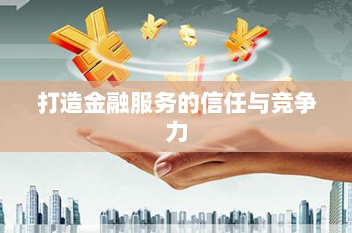 武进打造金融服务的信任与竞争力