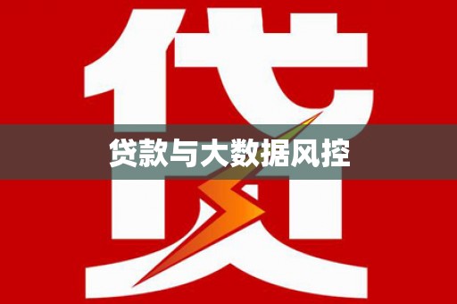 武进贷款与大数据风控