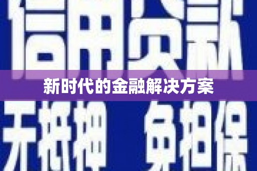 武进新时代的金融解决方案