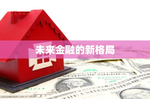 武进未来金融的新格局