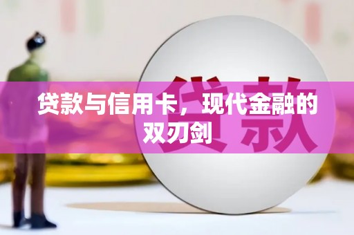 武进贷款与信用卡，现代金融的双刃剑