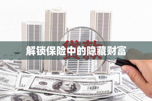 武进解锁保险中的隐藏财富
