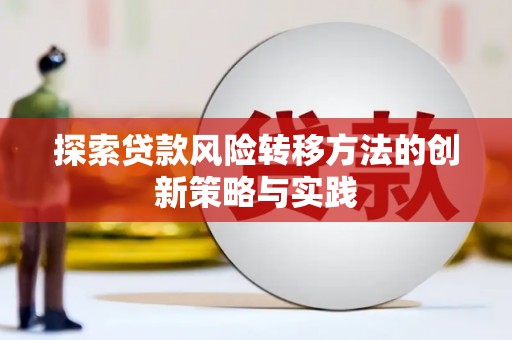 武进探索贷款风险转移方法的创新策略与实践