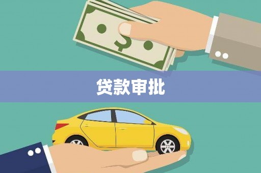 武进贷款审批